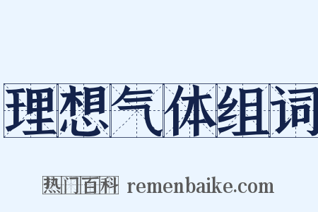 理想气体组词是什么意思的图片